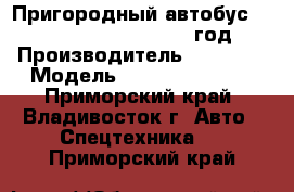 Пригородный автобус Higer KLQ 6720 B1L  2012 год. › Производитель ­ Higer  › Модель ­ KLQ 6720 B1L  - Приморский край, Владивосток г. Авто » Спецтехника   . Приморский край